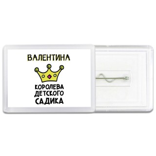 Валентина королева детского садика
