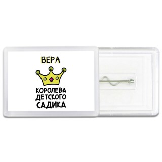 Вера королева детского садика