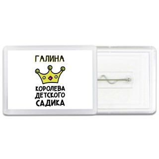 Галина королева детского садика