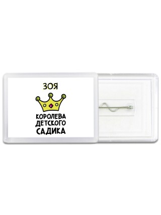 Зоя королева детского садика