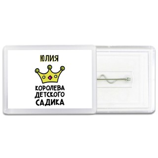 Юлия королева детского садика