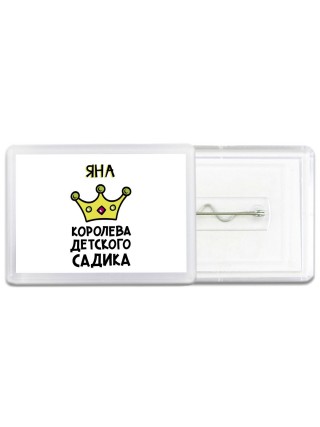 Яна королева детского садика