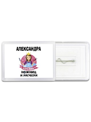 Александра королева ножниц и расчески