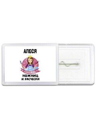Алеся королева ножниц и расчески
