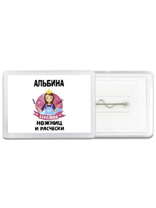 Альбина королева ножниц и расчески