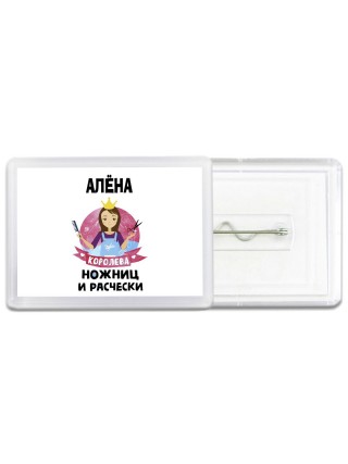 Алёна королева ножниц и расчески