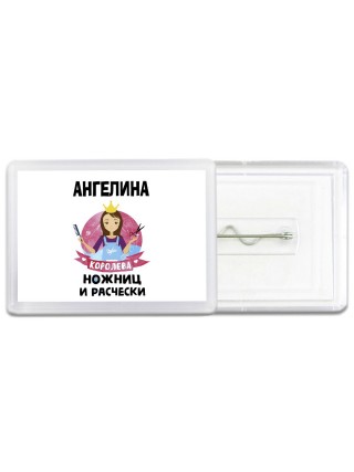 Ангелина королева ножниц и расчески