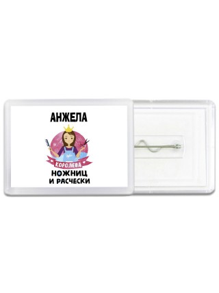Анжела королева ножниц и расчески