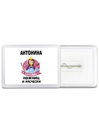 Антонина королева ножниц и расчески