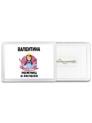 Валентина королева ножниц и расчески