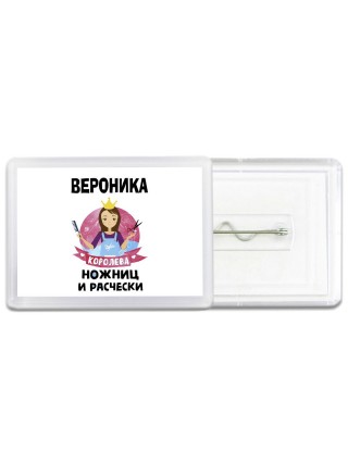 Вероника королева ножниц и расчески