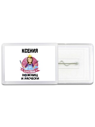 Ксения королева ножниц и расчески