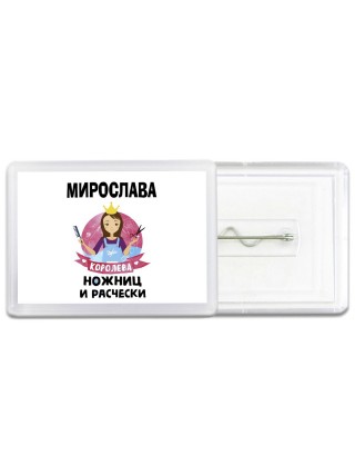 Мирослава королева ножниц и расчески