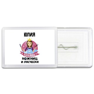 Юлия королева ножниц и расчески