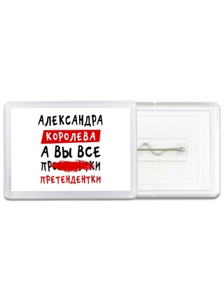 Александра королева, а вы все про... претендентки