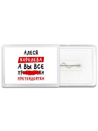 Алеся королева, а вы все про... претендентки