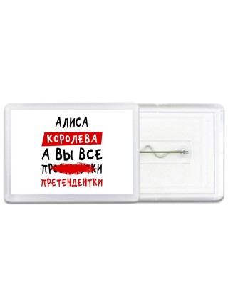 Алиса королева, а вы все про... претендентки