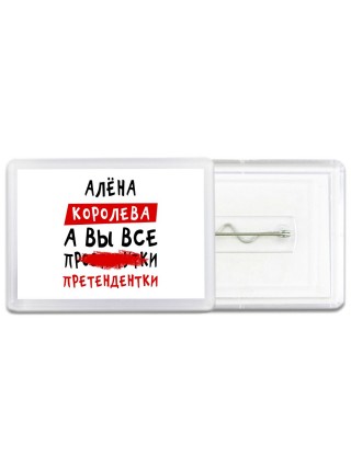 Алёна королева, а вы все про... претендентки