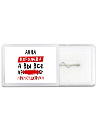 Анна королева, а вы все про... претендентки