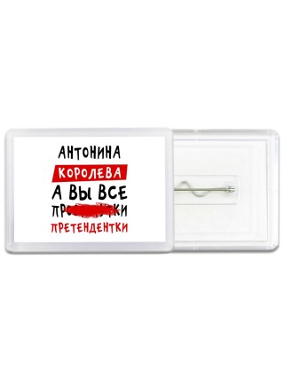 Антонина королева, а вы все про... претендентки