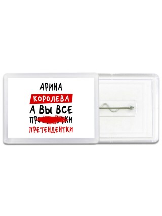 Арина королева, а вы все про... претендентки