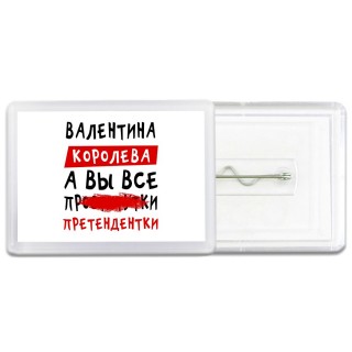 Валентина королева, а вы все про... претендентки