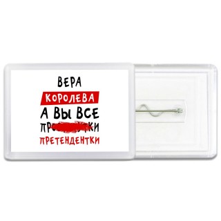 Вера королева, а вы все про... претендентки