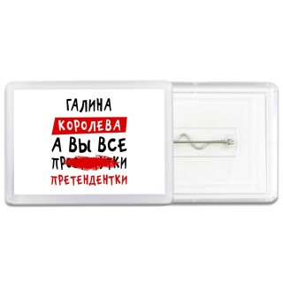 Галина королева, а вы все про... претендентки