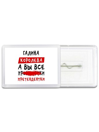 Галина королева, а вы все про... претендентки