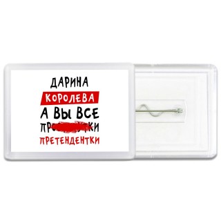 Дарина королева, а вы все про... претендентки