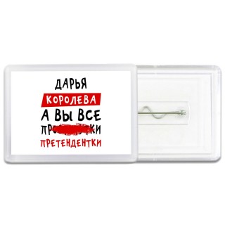 Дарья королева, а вы все про... претендентки