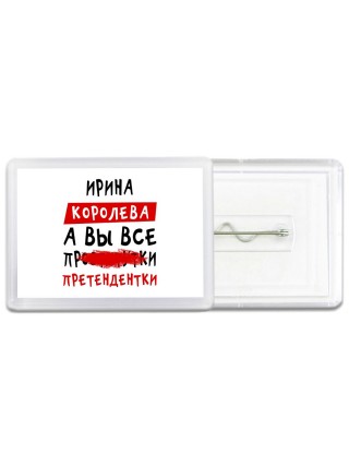 Ирина королева, а вы все про... претендентки