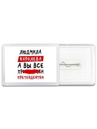 Людмила королева, а вы все про... претендентки