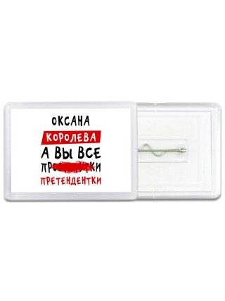 Оксана королева, а вы все про... претендентки