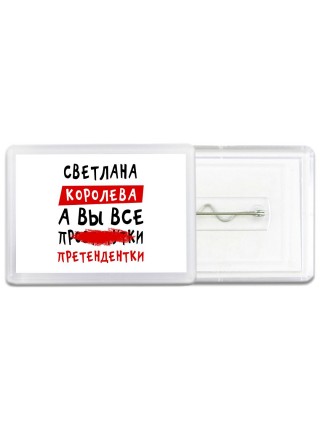 Светлана королева, а вы все про... претендентки