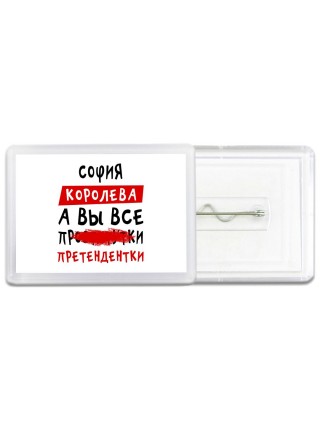 София королева, а вы все про... претендентки