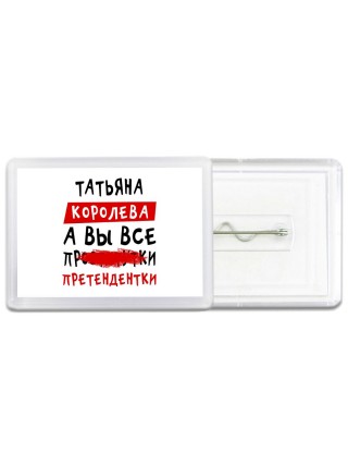 Татьяна королева, а вы все про... претендентки