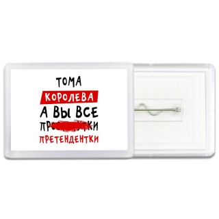 Тома королева, а вы все про... претендентки