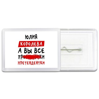 Юлия королева, а вы все про... претендентки
