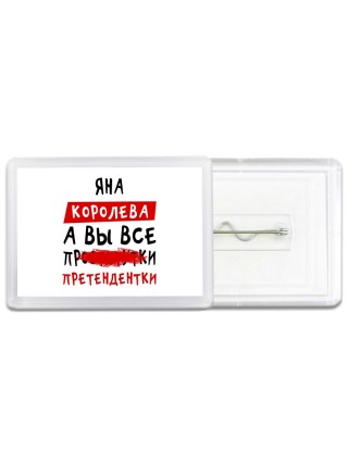 Яна королева, а вы все про... претендентки