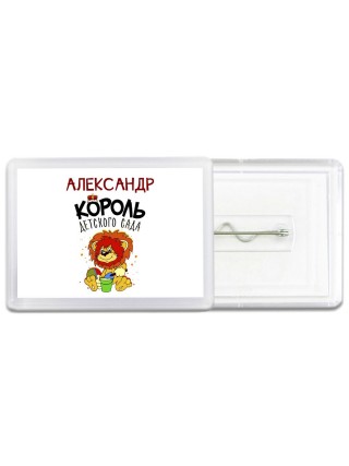 Александр король детского сада