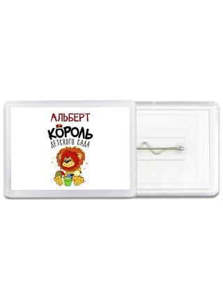 Альберт король детского сада