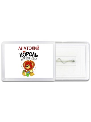 Анатолий король детского сада