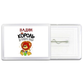 Вадим король детского сада