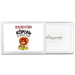 Валентин король детского сада