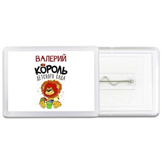 Валерий король детского сада