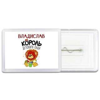Владислав король детского сада