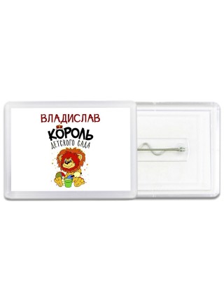 Владислав король детского сада