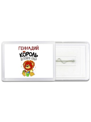 Геннадий король детского сада