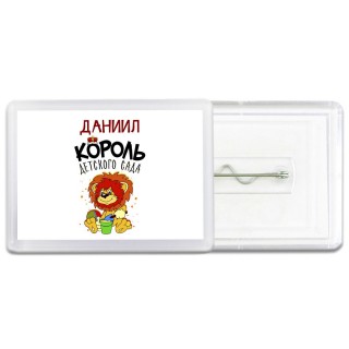 Даниил король детского сада